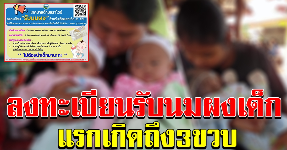 เทศบาลตำบลราไวย์ เปิดลงทะเบียน สำหรับเลี้ยงบุตร