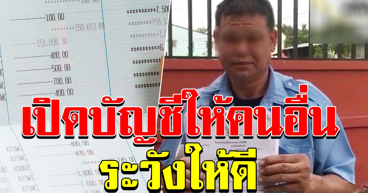 อุทาหรณ์หนุ่มใหญ่ขับสามล้อ ถูกลวงเปิดบัญชี