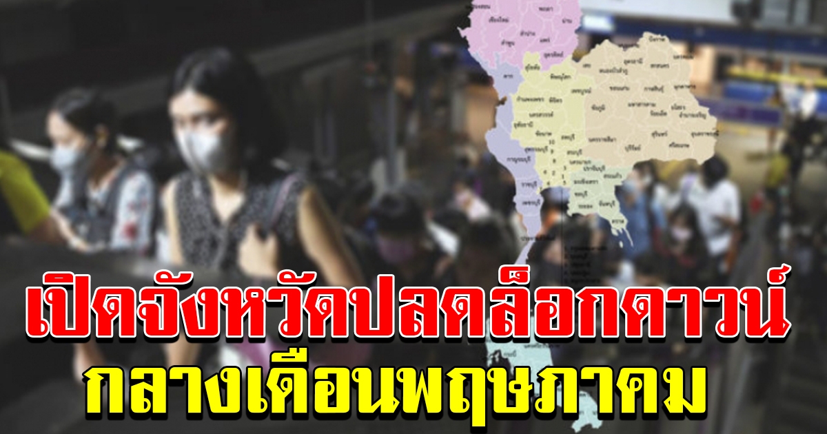 จังหวัดปลดล็อกดาวน์ กลางเดือน พฤษภาคม 63