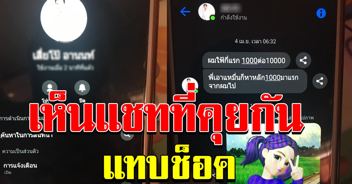 หนุ่มเห็นแม่คุยแชท