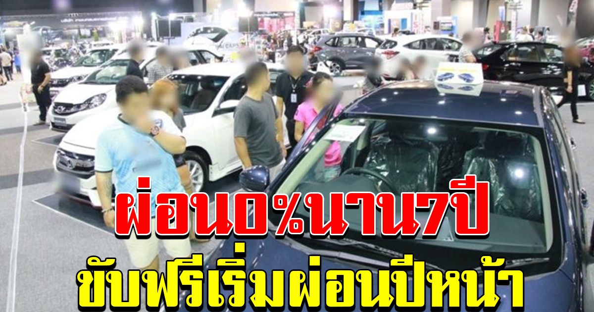 ค่ายรถผนึกลีสซิ่ง โปรแรง ผ่อน 0 เปอร์เซ็น นาน 7ปี ขับฟรี เริ่มผ่อนปีหน้า