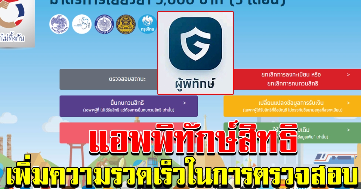 แอพ พิทักษ์สิทธิ์ ที่ทีมเจ้าหน้าที่ใช้ในการลงพื้นที่