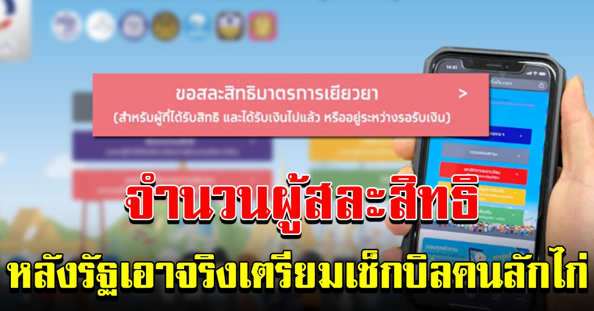 เผยจำนวนผู้ขอสละสิทธิ์ รับเงินเราไม่ทิ้งกันวันแรก