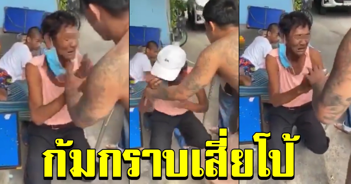 ลุงเข้าขอความช่วยเหลือเสี่ยโป้