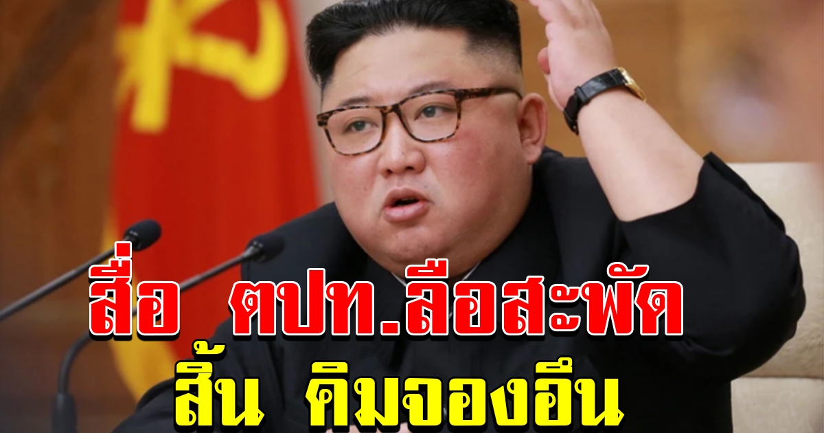 สื่อหลาบสำนักในเอเชีย เผยแพร่ข่าวลือสะพัด สิ้น คิมจองอึน ผู้นำเกาหลีเหนือ