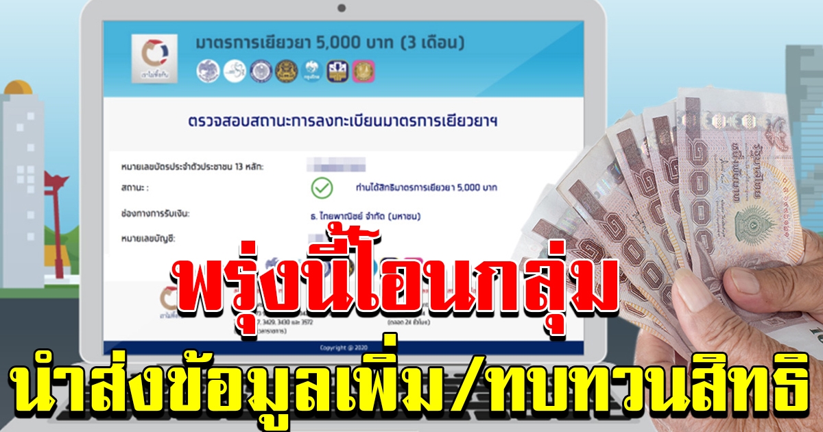 พรุ่งนี้เช้าอย่าลืมเช็กสิทธิ์ เราไม่ทิ้งกัน คลังโอน อีก 7 แสนคน