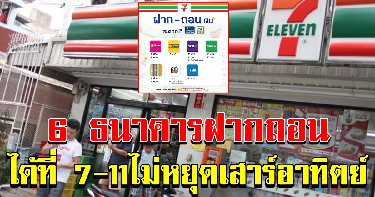 เสาร์ อาทิตย์ ฝากถอนได้ที่เซเว่น