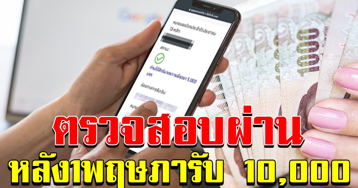 ผ่านการตรวจสอบหลังจาก 1 พฤษภาคม จะได้รับการโอนเงิน ให้ทีเดียวสองเดือน
