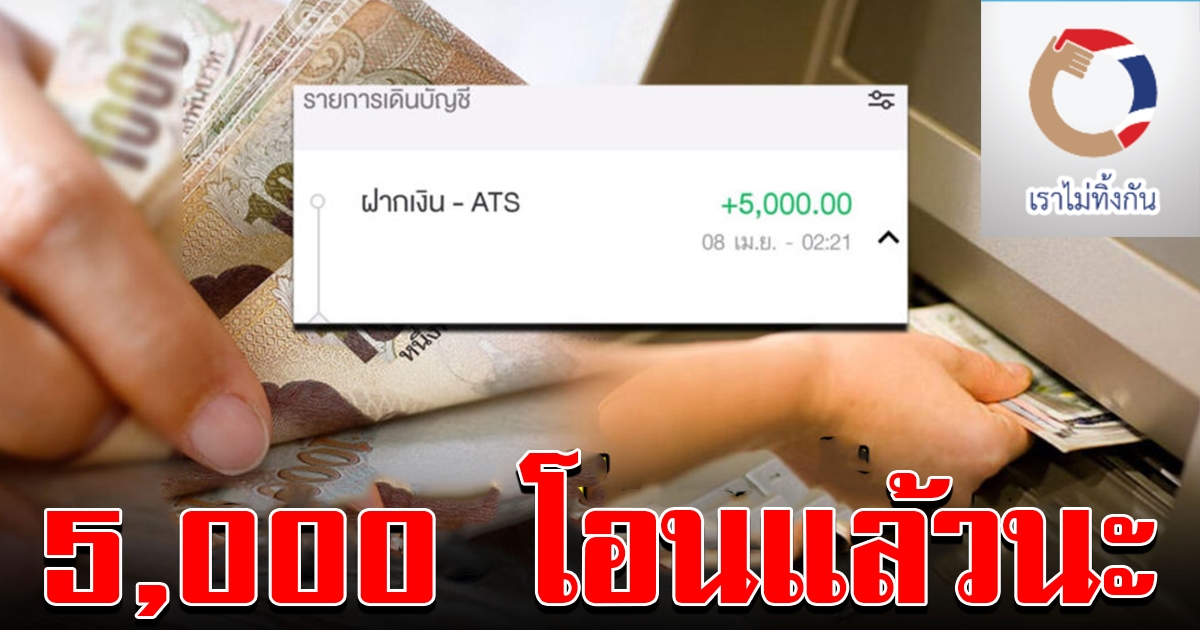 วันนี้ เราไม่ทิ้งกัน เงินเข้าแล้ว อย่าลืมไปเช็ก