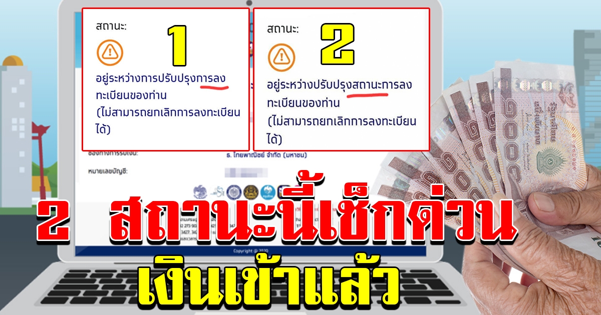 2 สถานะ รอรับเงิน