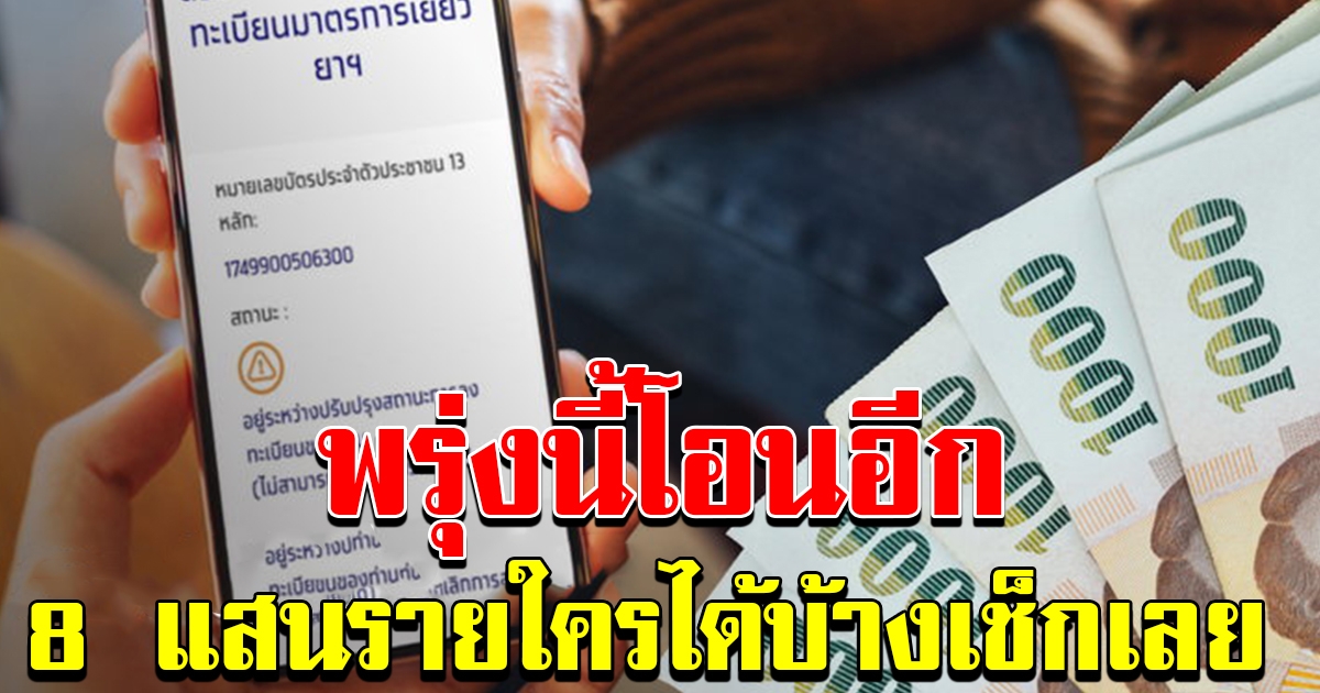 วันที่ 28 เมษายน โอนเงินเราไม่ทิ้งกันอีก 8 แสนราย