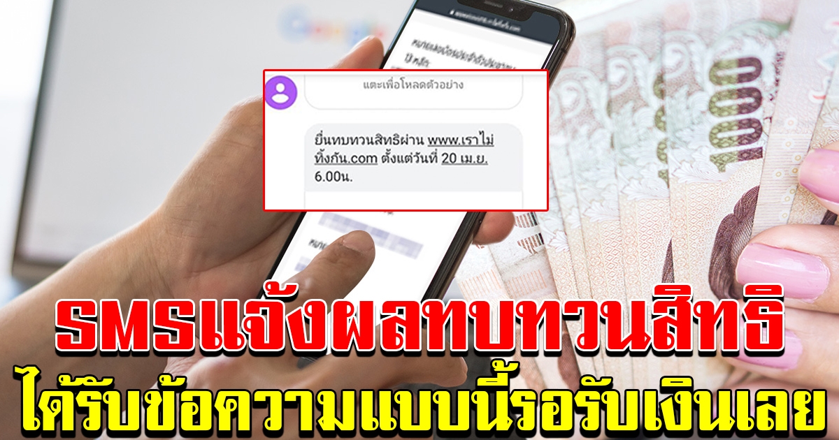 SMS แจ้งผ่านเกณฑ์ทบทวนสิทธิ
