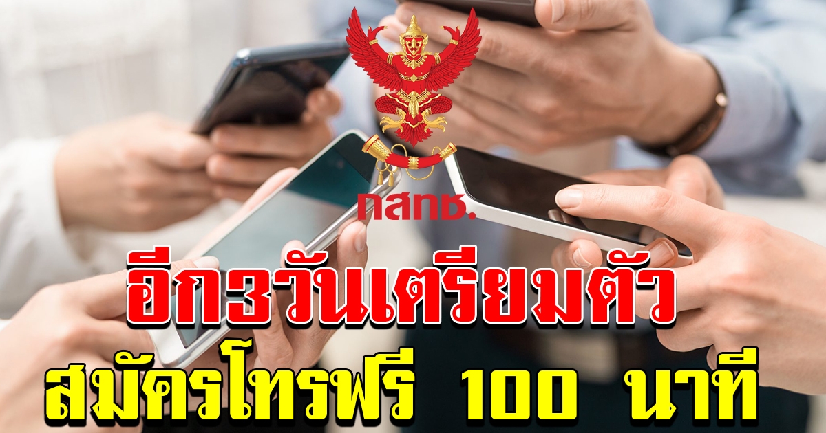 อีก 3 วันเตรียมสมัครโทรฟรี 100 นาที