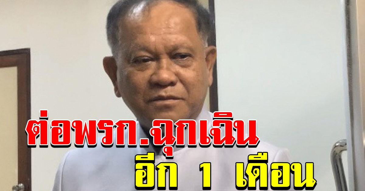 เลขาสมช เตรียมชงศบค ต่อพรก ฉุกเฉิน 1 เดือน