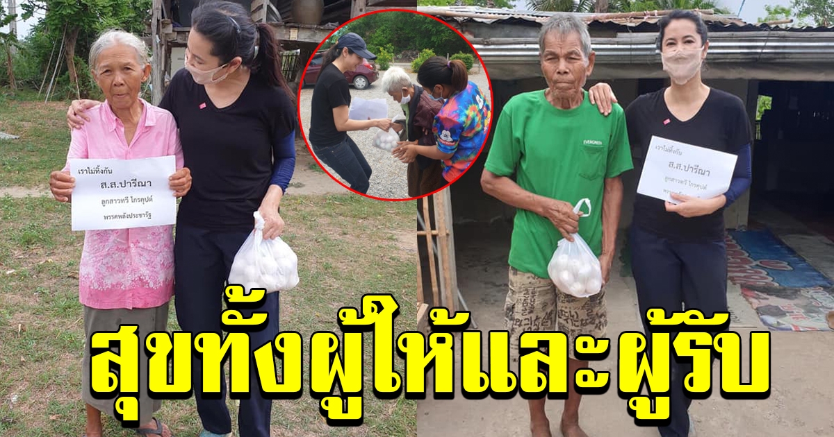 เอ๋ ปารีณา ลุยแจกของบรรเทาทุกข์ชาวบ้าน