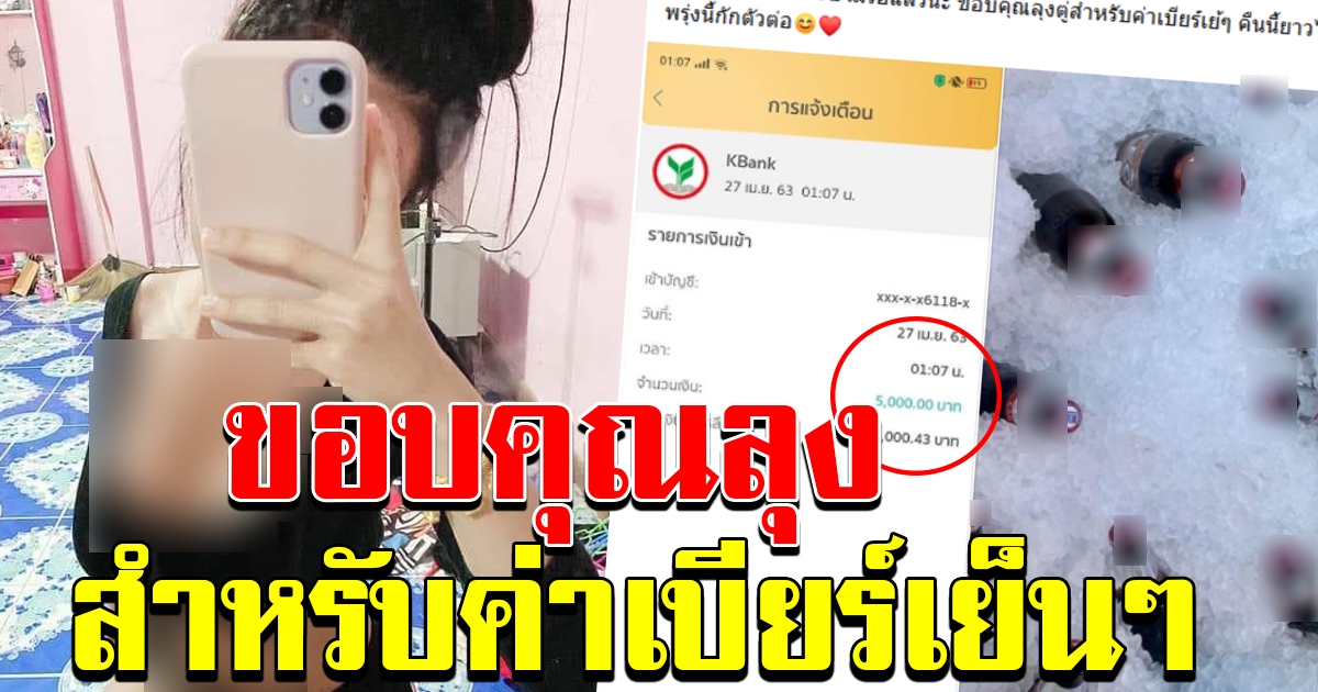 สาวโพสต์เงิน 5000 เข้าแล้ว
