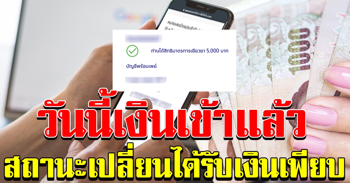 เช็กเลย เราไม่ทิ้งกันเงินเข้าแล้ว