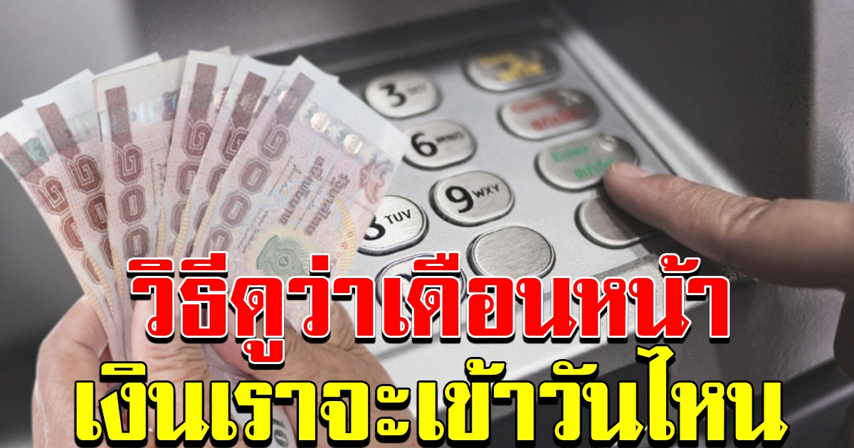 วิธีเช็กเงินเข้า เราไม่ทิ้งกัน