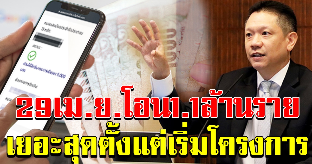 วันที่ 29 เมษายน 2563 จะดำเนินการโอนเงินให้อีก 1จุด1 ล้านราย