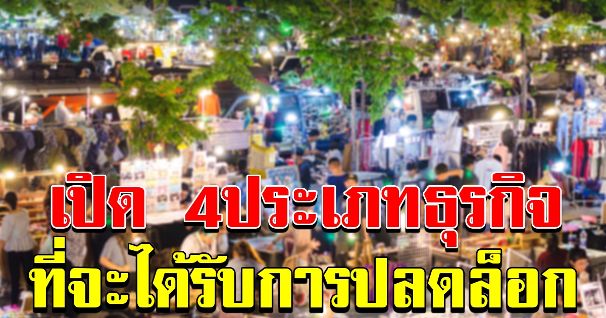 4 ประเภทธุรกิจที่จะได้รับการปลดล็อก