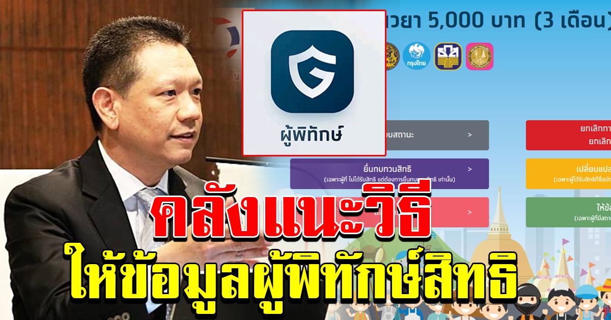คลังแนะ วิธีให้ข้อมูล ผู้พิทักษ์สิทธิ