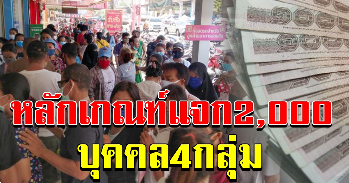 แจกจริง หลักเกณฑ์จ่ายเงินพิเศษ คนละ 2000 ช่วยคน 4 กลุ่มหลัก
