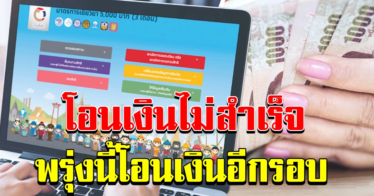 กลุ่มได้รับสิทธิ์เราไม่ทิ้งกัน แต่โอนเงินไม่สำเร็จ พรุ่งนี้โอนเงินอีกครั้ง