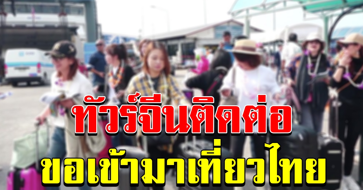 ทัวร์จีนพร้อมเที่ยว ติดต่อ ททท รอไทยเปิดประเทศ