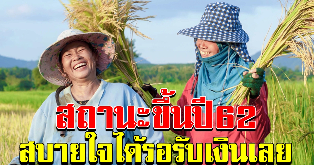 เกษตรกร เช็คสถานะด่วน ขึ้นปี 62 สบายใจได้รอรับไเงินเลย