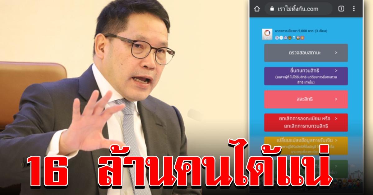 16 ล้านคน เข้าเกณฑ์รับ 5 พัน