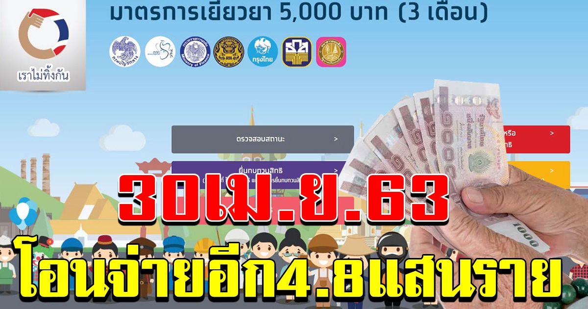 30 เมษานี้ เงิน 5 พันจะจ่ายอีก 4จุด8 แสนราย เป็นวันสุดท้ายของเดือน