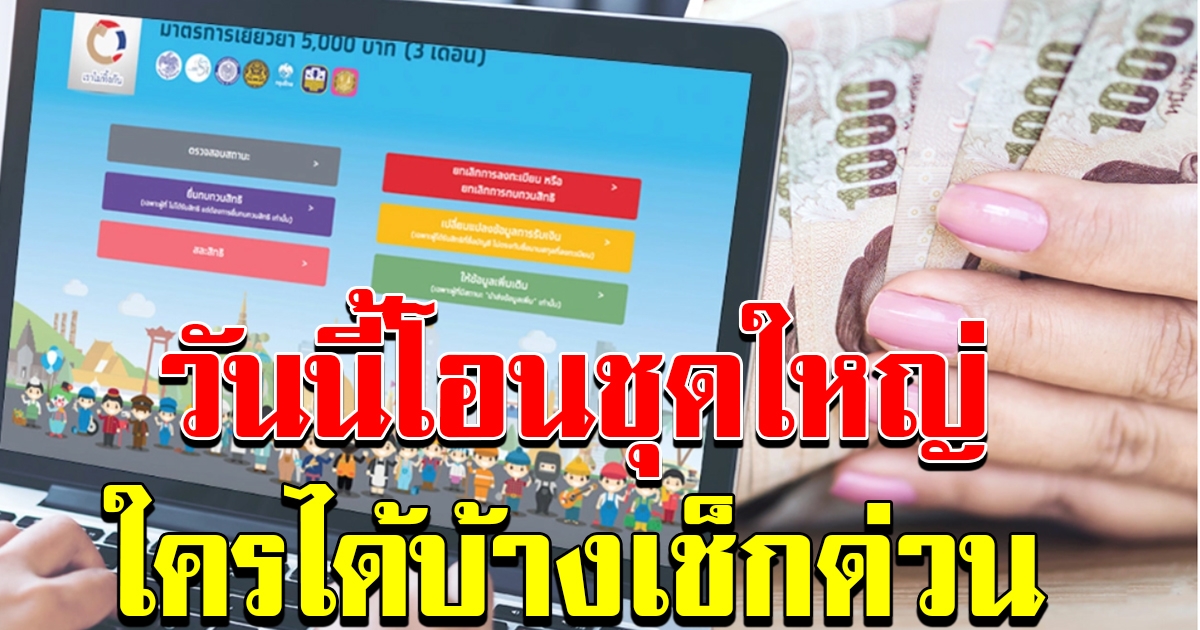 เงินเข้าแล้ว วันนี้โอนชุดใหญ่