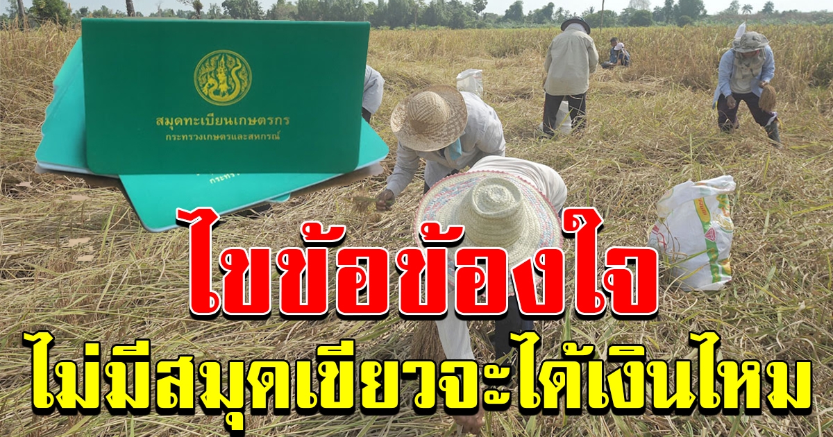 สมุดเกษตรกร