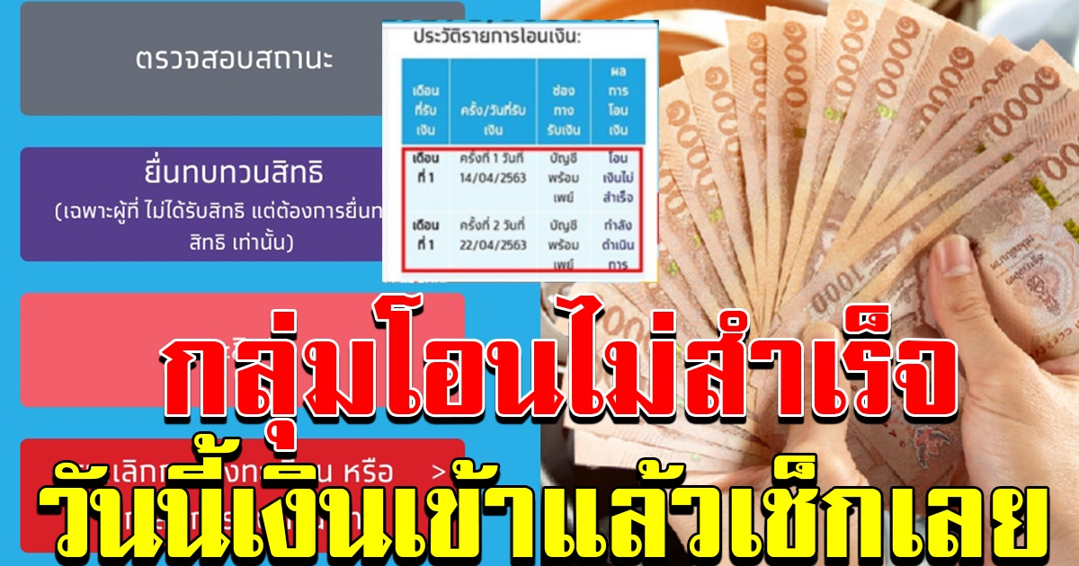 กลุ่มได้รับสิทธิ์เราไม่ทิ้งกัน แต่โอนเงินไม่สำเร็จ วันนี้โอนเงินอีกครั้ง