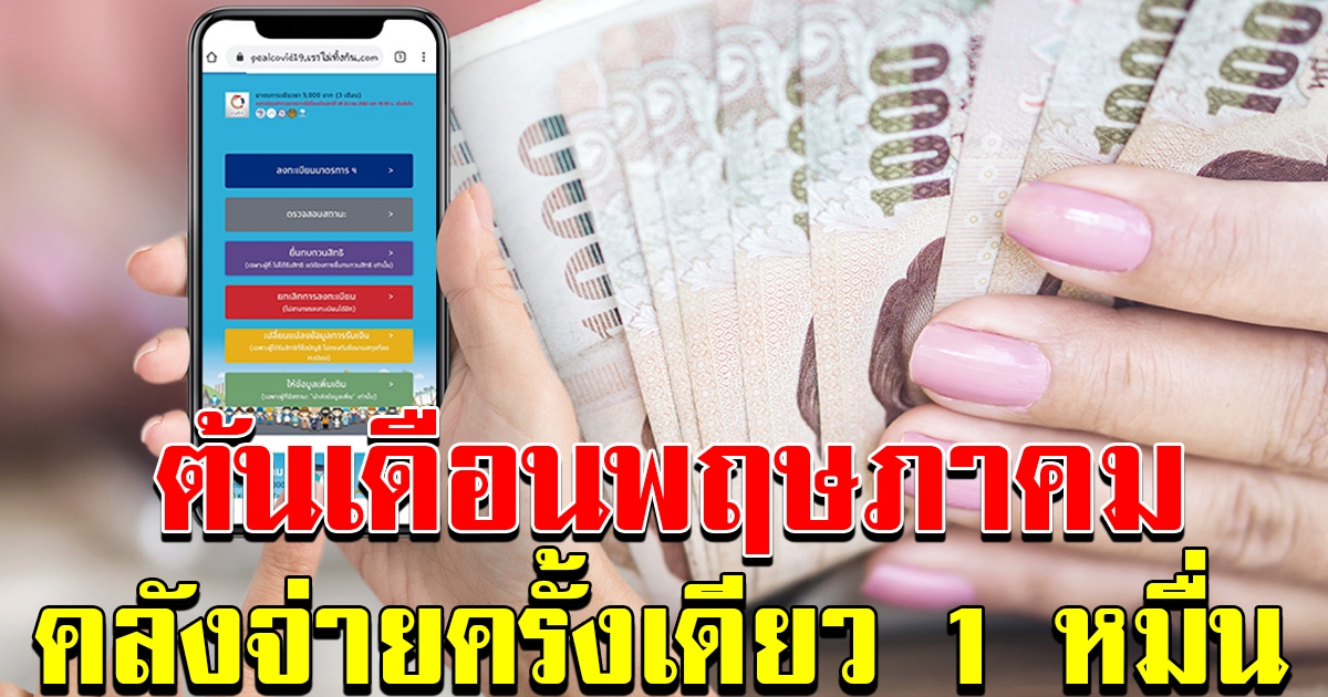 คนได้สิทธิ์เราไม่ทิ้งกัน แต่ยังไม่ได้ 5 พัน คลังจ่ายทีเดียว 1 หมื่นต้น พฤษภาคม