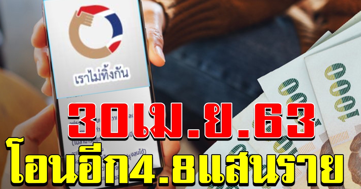 30 เมษายน 2563 โอนเงินเราไม่ทิ้งกันอีก 4จุด8 แสนราย