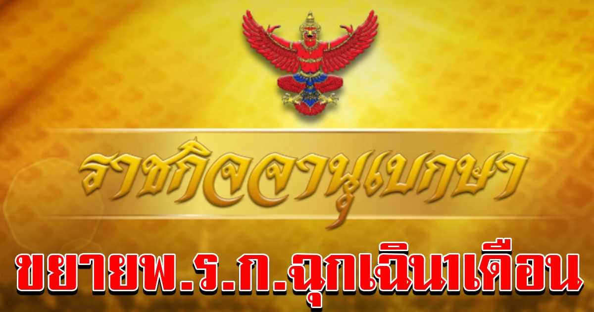 ราชกิจจาฯ ประกาศ ขยายระยะเวลา พรก ฉุกเฉิน ออกไปอีก 1 เดือน