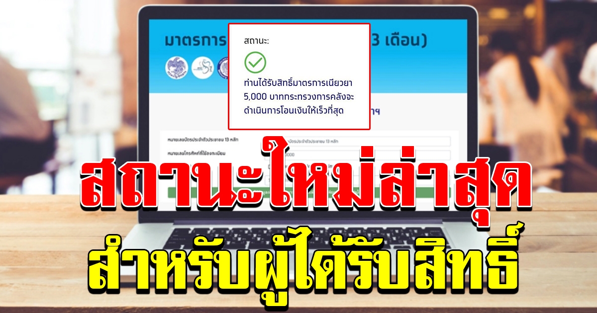 สถานะใหม่ล่าสุด สำหรับผู้ที่ได้รับสิทธิ์ 5000