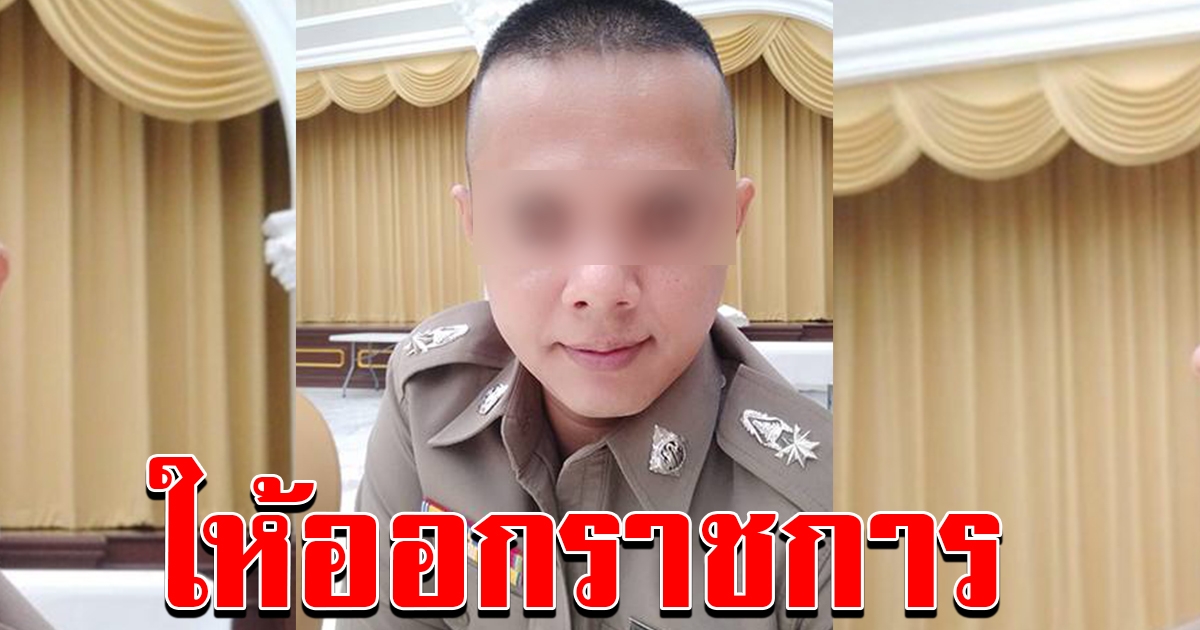 ให้ออกราชการ พตต ยักยอกเงิน