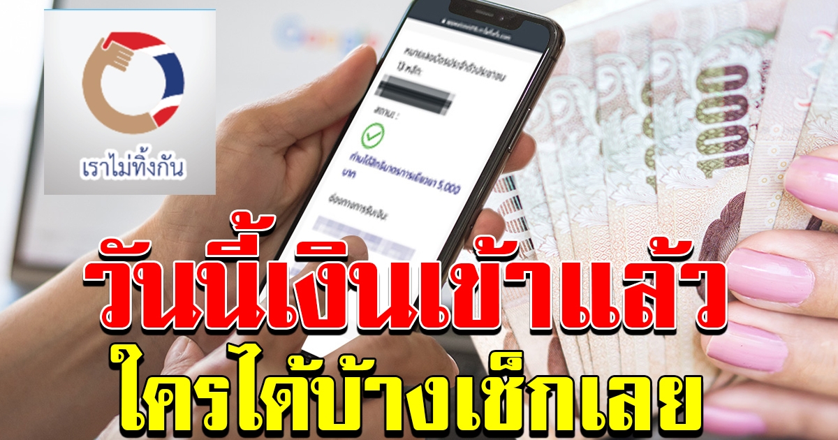 เงินเข้าแล้ว เช็กด่วน