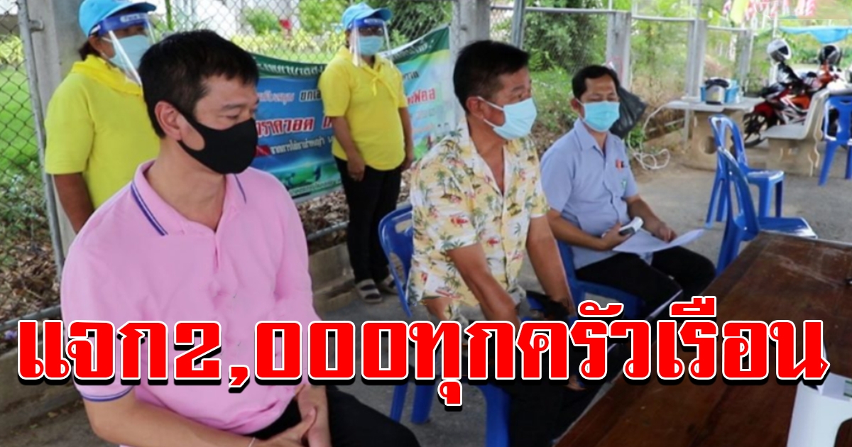 อบต สิงห์บุรี เคาะงบ 9 ล้าน จ่ายทุกครัวเรือน 2000 เท่าเทียม