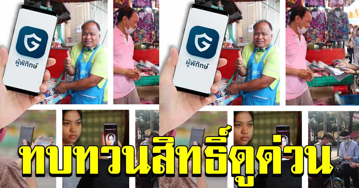 ผู้พิทักษ์สิทธิ์ตรวจสอบข้อมูล 3 ขั้นตอน ทบทวนสิทธิ์