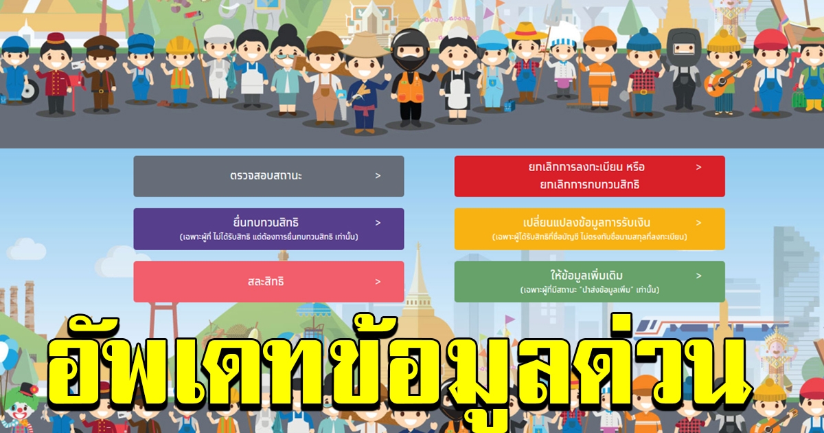 เราไม่ทิ้งกันตรวจสอบสถานะ ไม่ได้เงิน คลังแจงผ่าน ปุ่มเปลี่ยนแปลงข้อมูลการรับเงิน