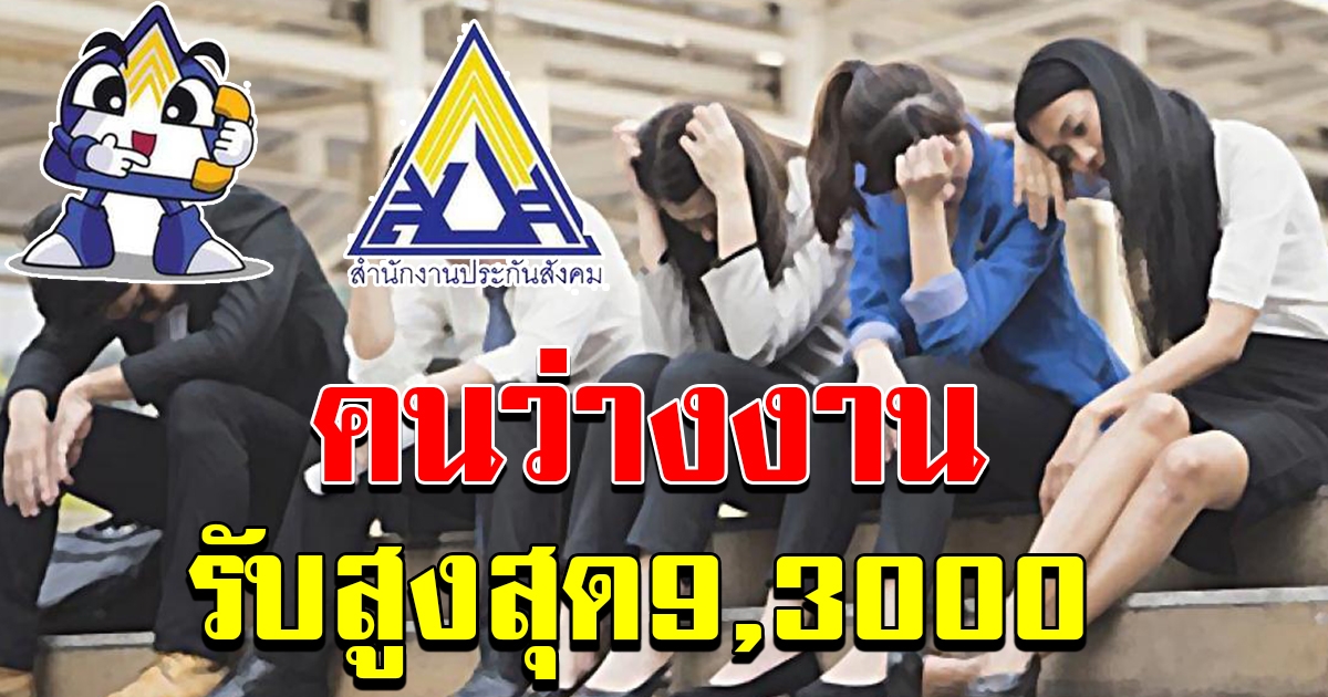 ประกันสังคมมาช่วยแล้ว คนว่างงานรับเงินสูงสุด 9300