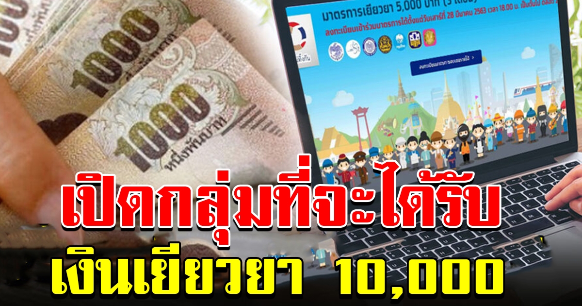 กลุ่มที่จะได้รับเงิน ได้รับเงินช่วยเหลือ 5 พัน เราไม่ทิ้งกัน ควบ 2 เดือน