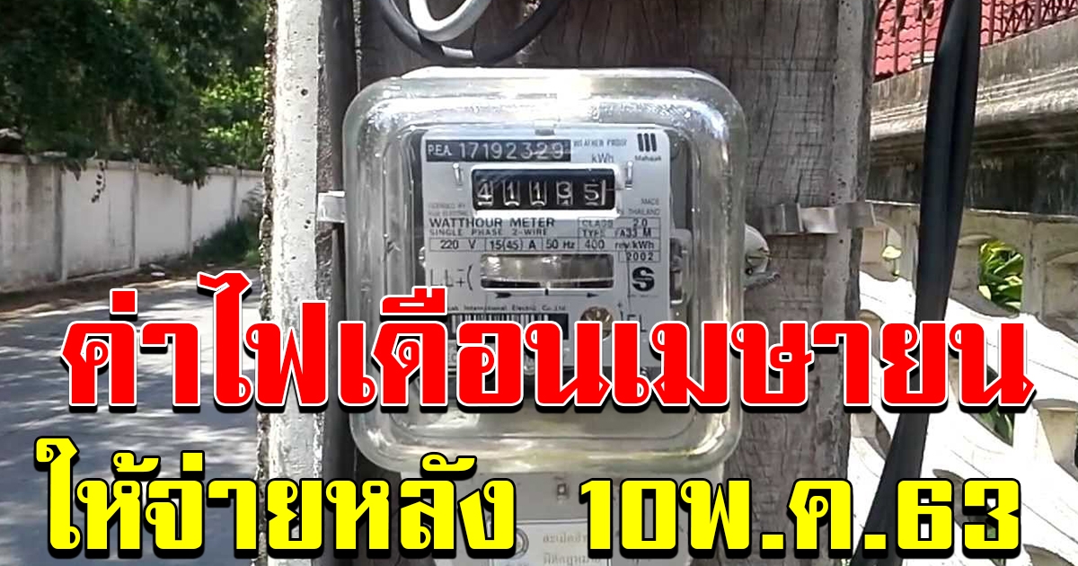 ค่าไฟเดือน เมษายน ให้ไปจ่ายหลังวันที่ 10 พค