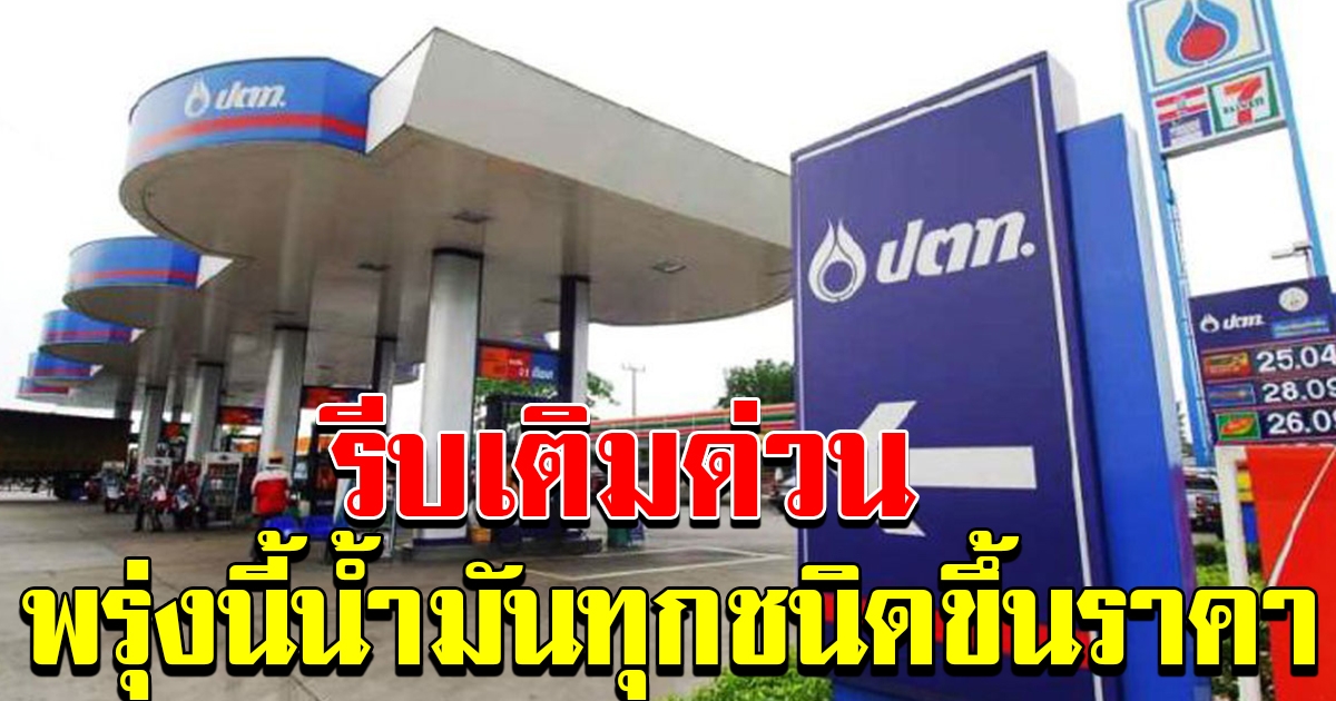 น้ำมันทุกชนิดปรับขึ้นราคา