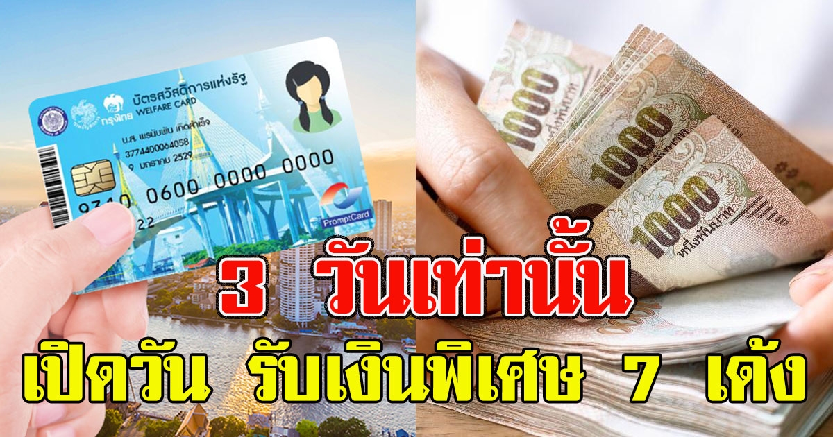 รีบเช็กเลยจ้า 3 วันเท่านั้น เปิดวัน รับเงินพิเศษ 7 เด้ง บัตรสวัสดิการแห่งรัฐ