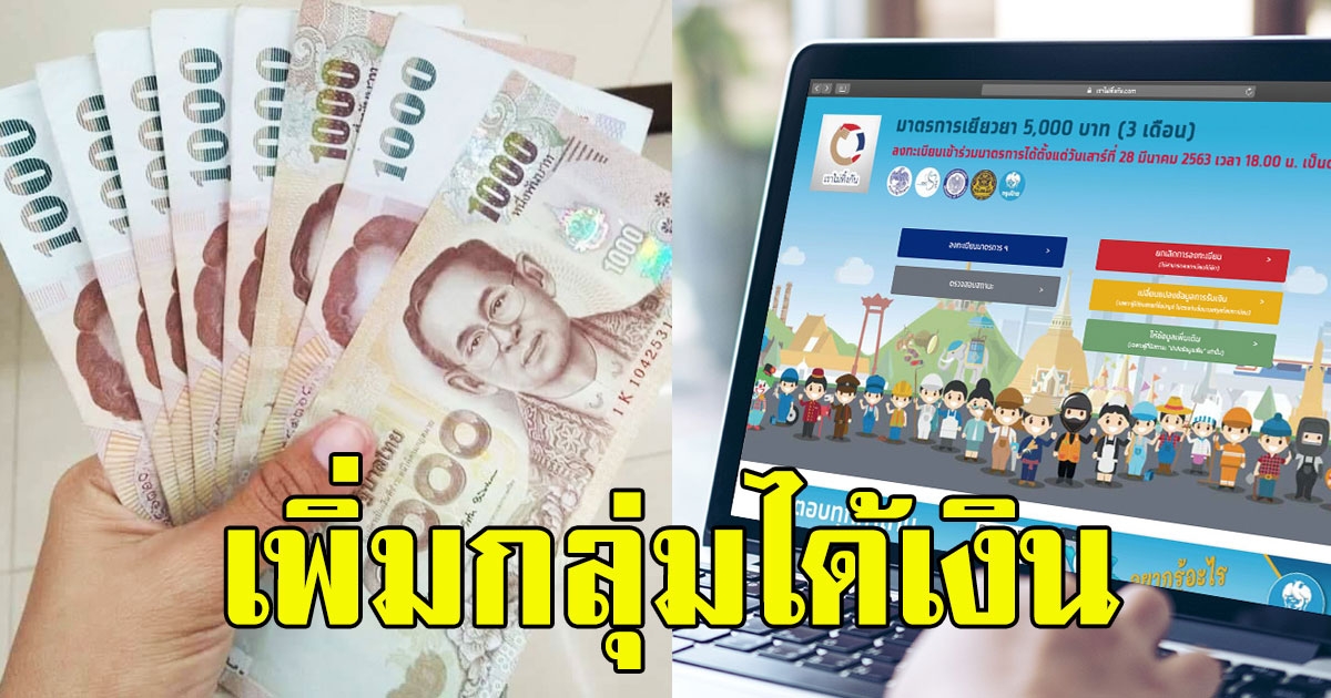 รีบเช็คเลย เพิ่มสิทธิ์กลุ่มที่ได้เงิน เราไม่ทิ้งกัน
