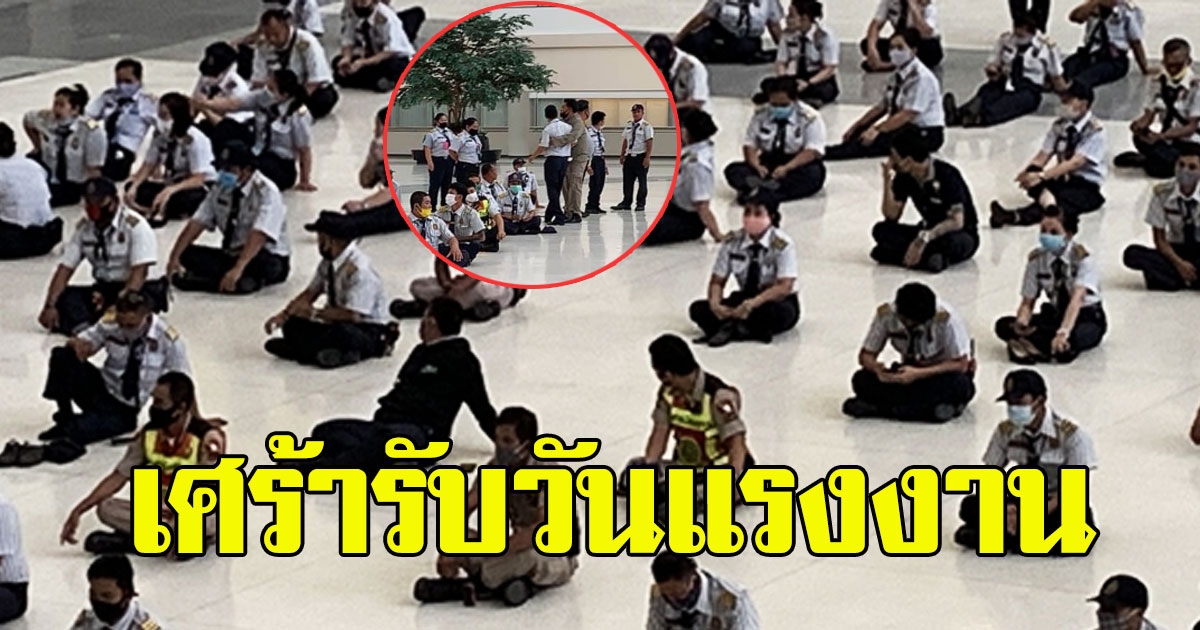 รปภ 234 ชีวิต หลังตกงานหมดสัญญาจ้าง